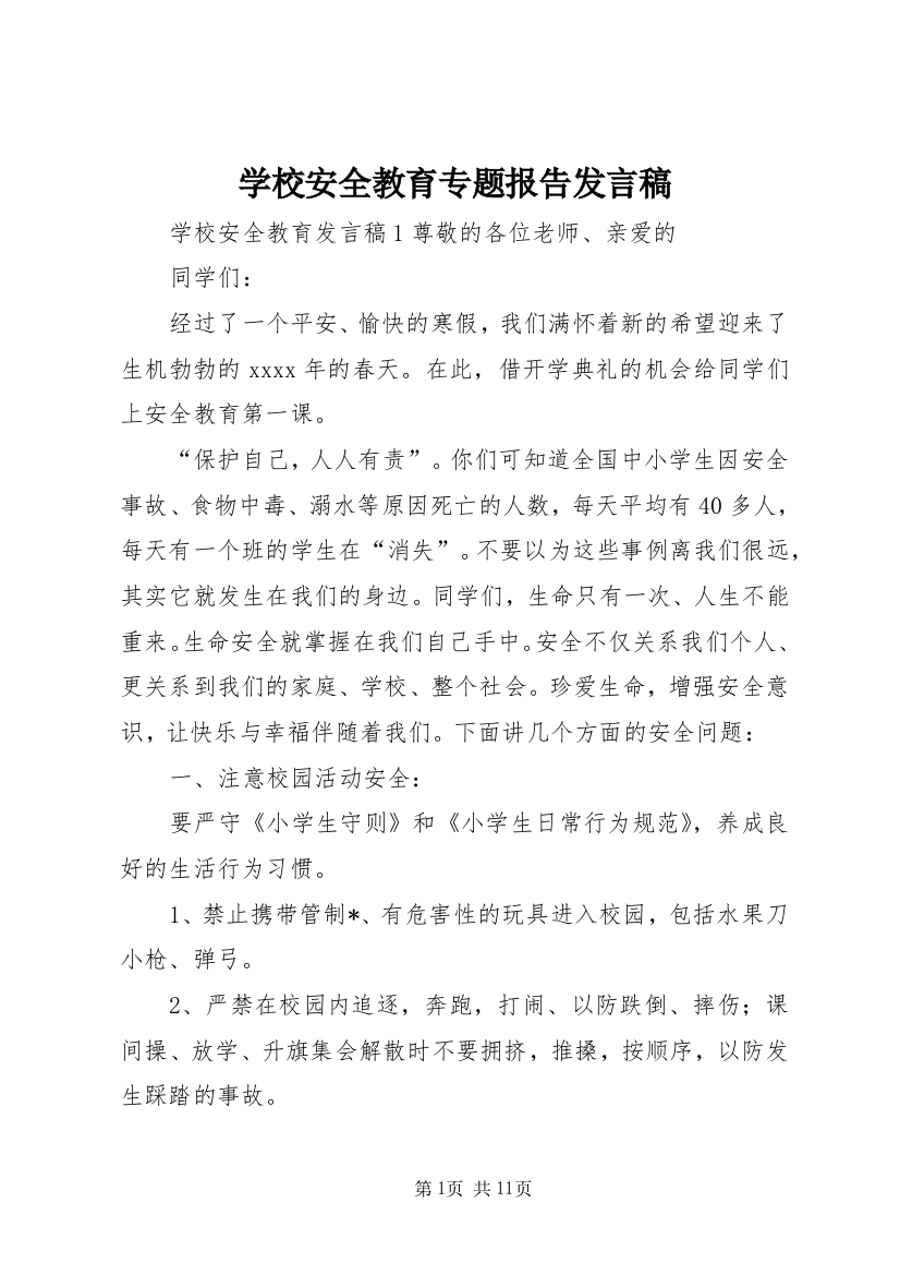 学校安全教育专题报告发言稿