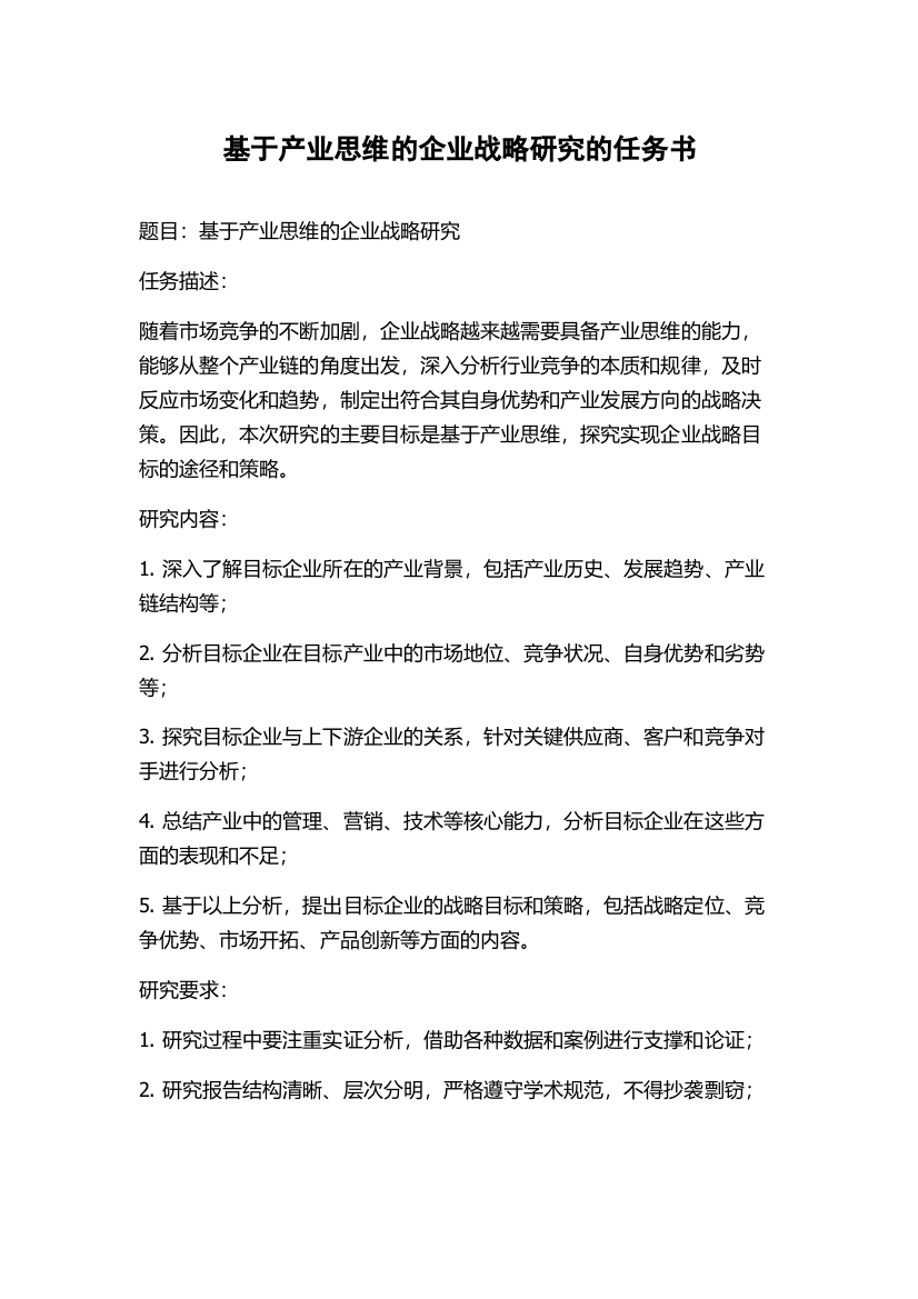 基于产业思维的企业战略研究的任务书