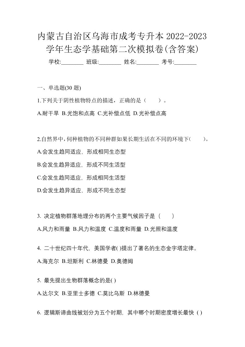 内蒙古自治区乌海市成考专升本2022-2023学年生态学基础第二次模拟卷含答案