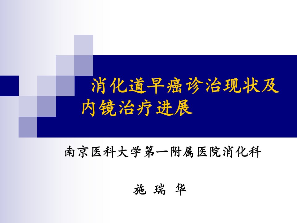 消化道早癌诊治现状及内镜下治疗进展-课件（PPT·精·选）