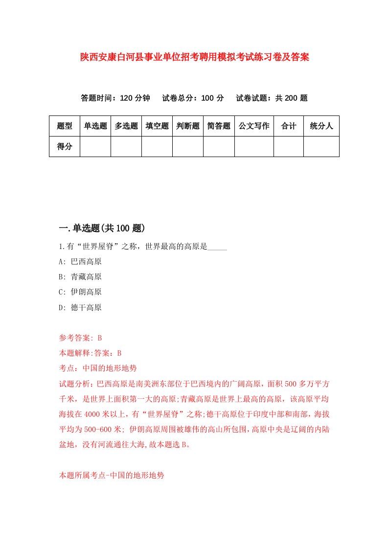 陕西安康白河县事业单位招考聘用模拟考试练习卷及答案第7版