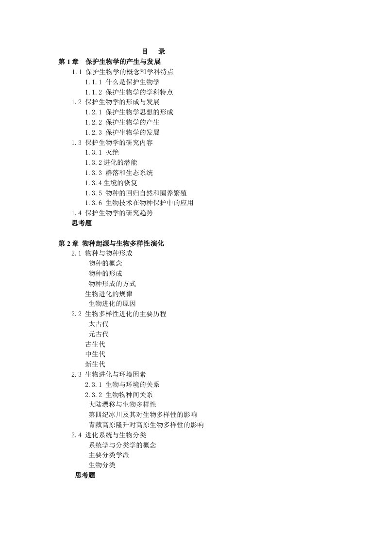 保护生物学第二版目录