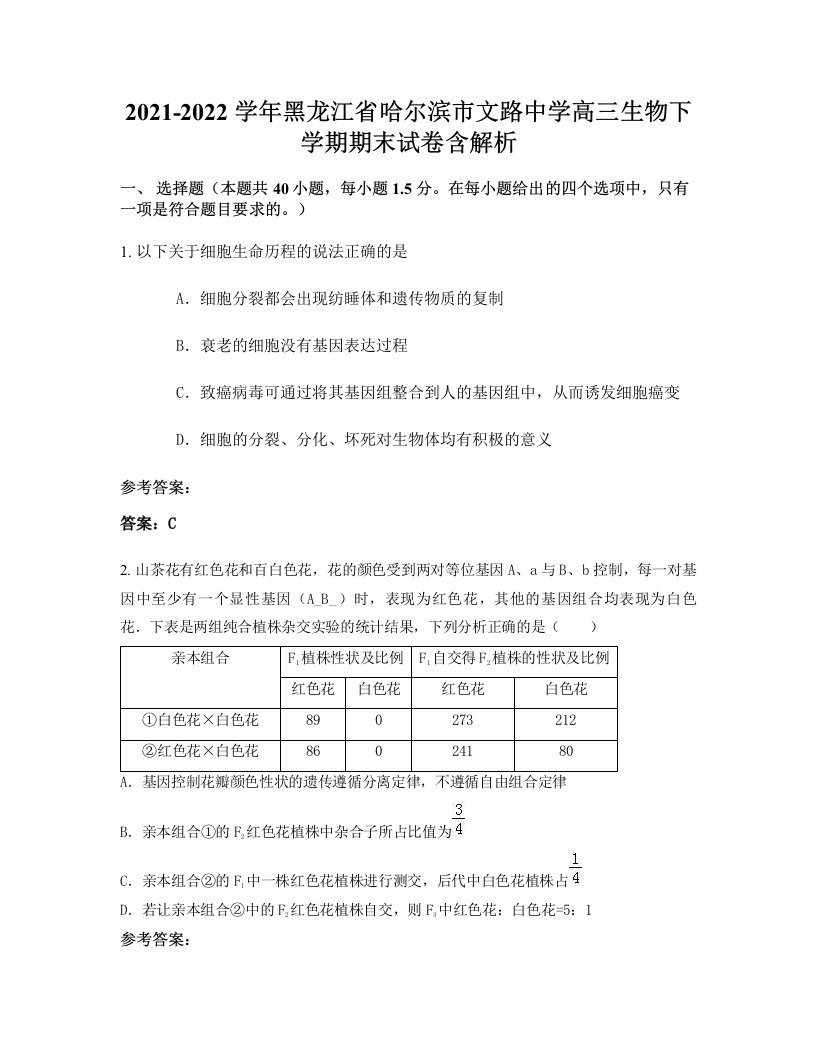 2021-2022学年黑龙江省哈尔滨市文路中学高三生物下学期期末试卷含解析