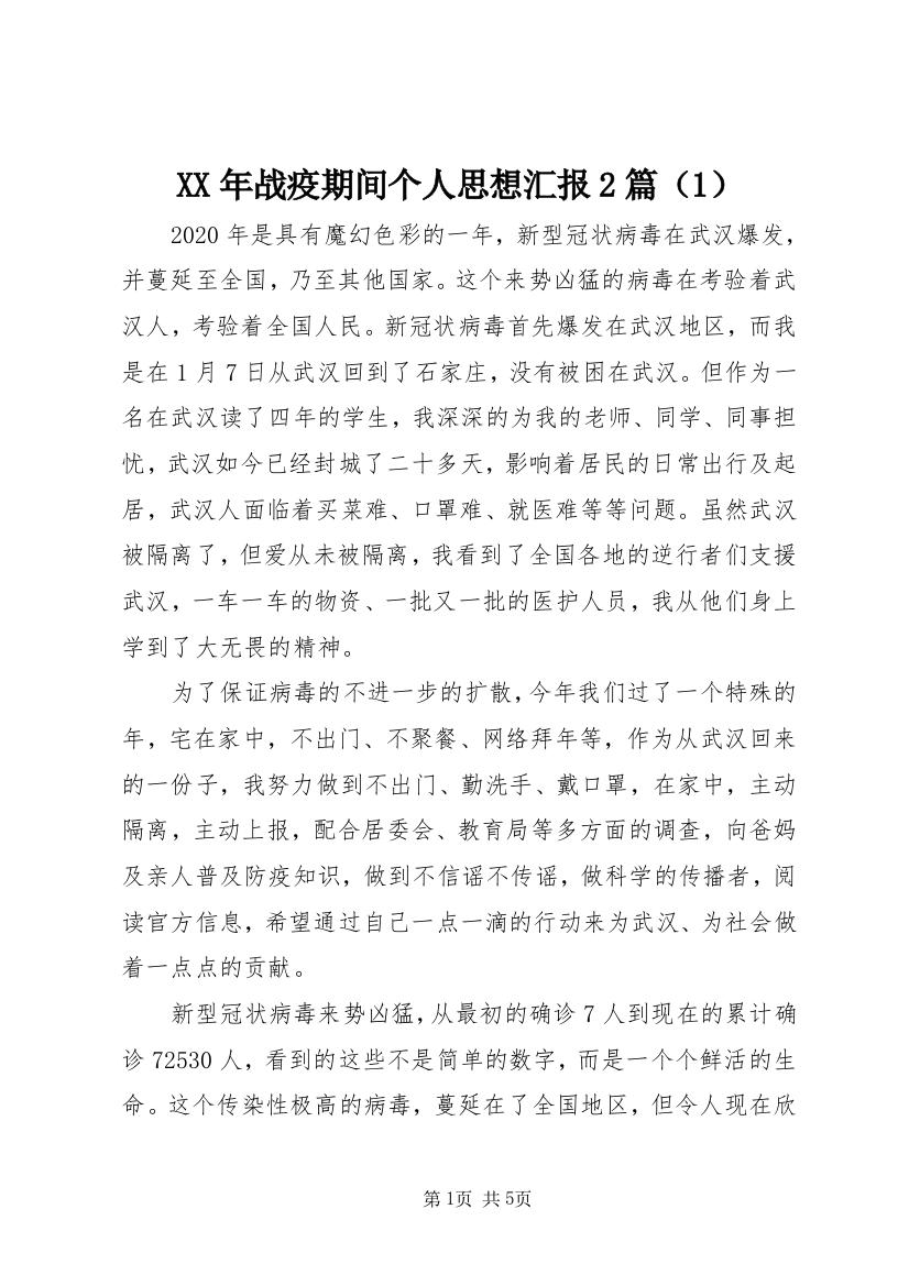 XX年战疫期间个人思想汇报2篇（1）