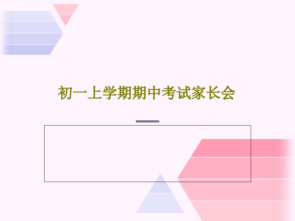 初一上学期期中考试家长会共25页文档