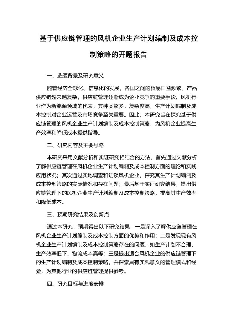 基于供应链管理的风机企业生产计划编制及成本控制策略的开题报告