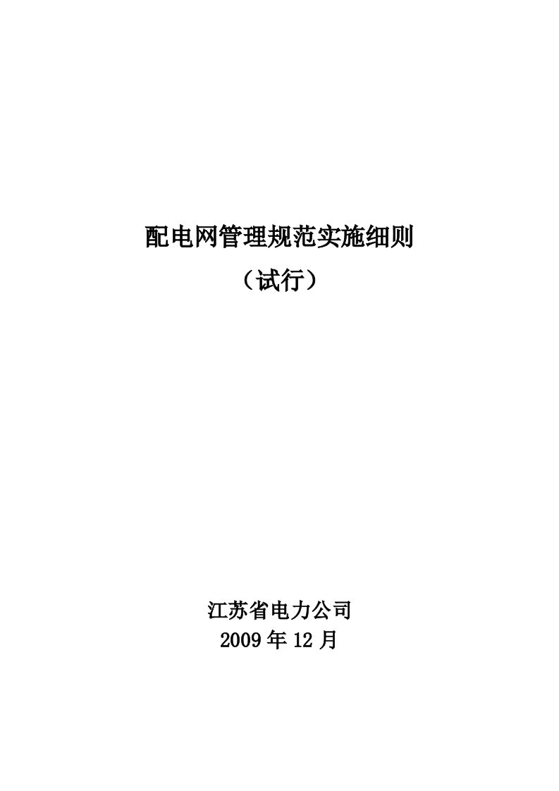 江苏省电力公司配电网管理规范实施细则试行