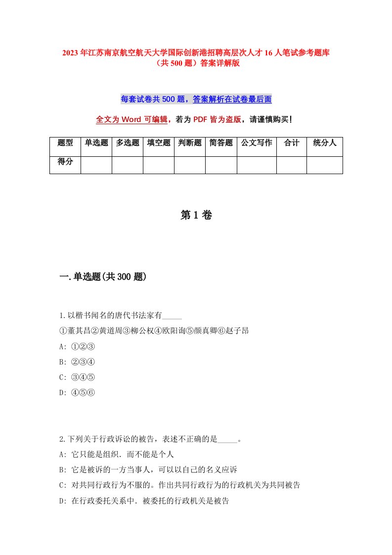 2023年江苏南京航空航天大学国际创新港招聘高层次人才16人笔试参考题库共500题答案详解版