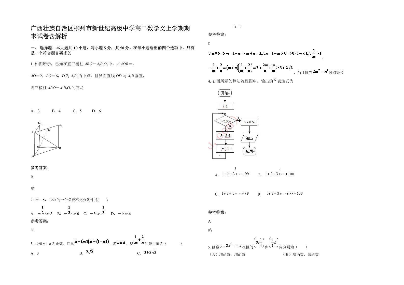 广西壮族自治区柳州市新世纪高级中学高二数学文上学期期末试卷含解析