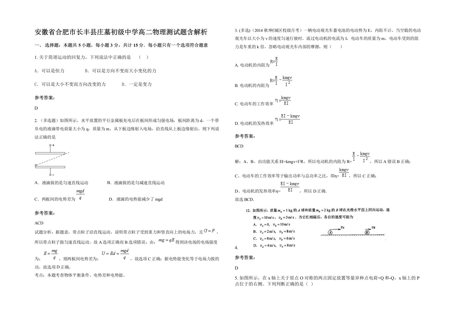 安徽省合肥市长丰县庄墓初级中学高二物理测试题含解析