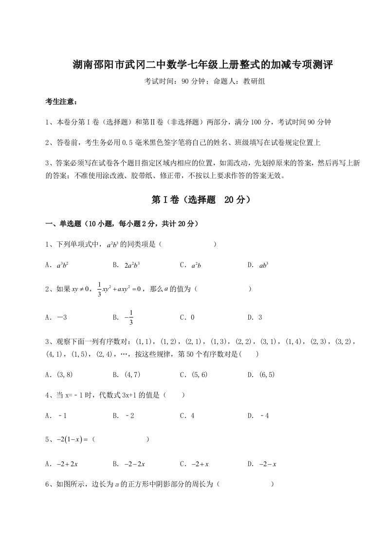 强化训练湖南邵阳市武冈二中数学七年级上册整式的加减专项测评试题（含答案解析）