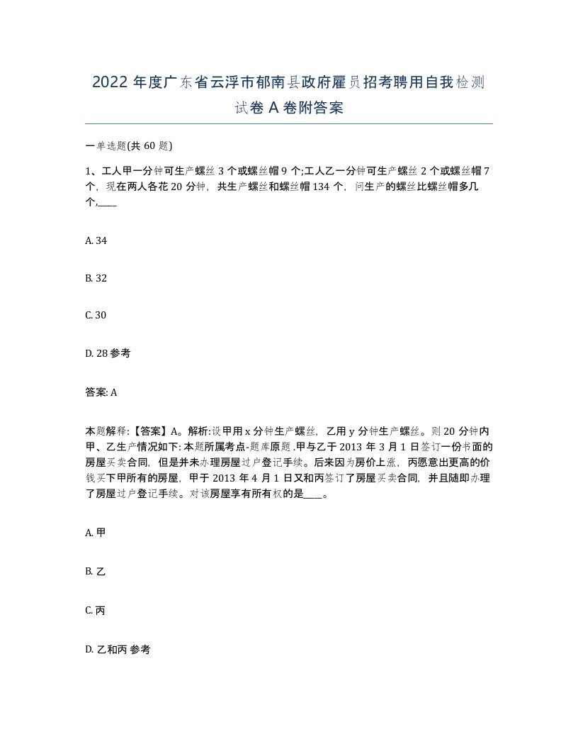 2022年度广东省云浮市郁南县政府雇员招考聘用自我检测试卷A卷附答案