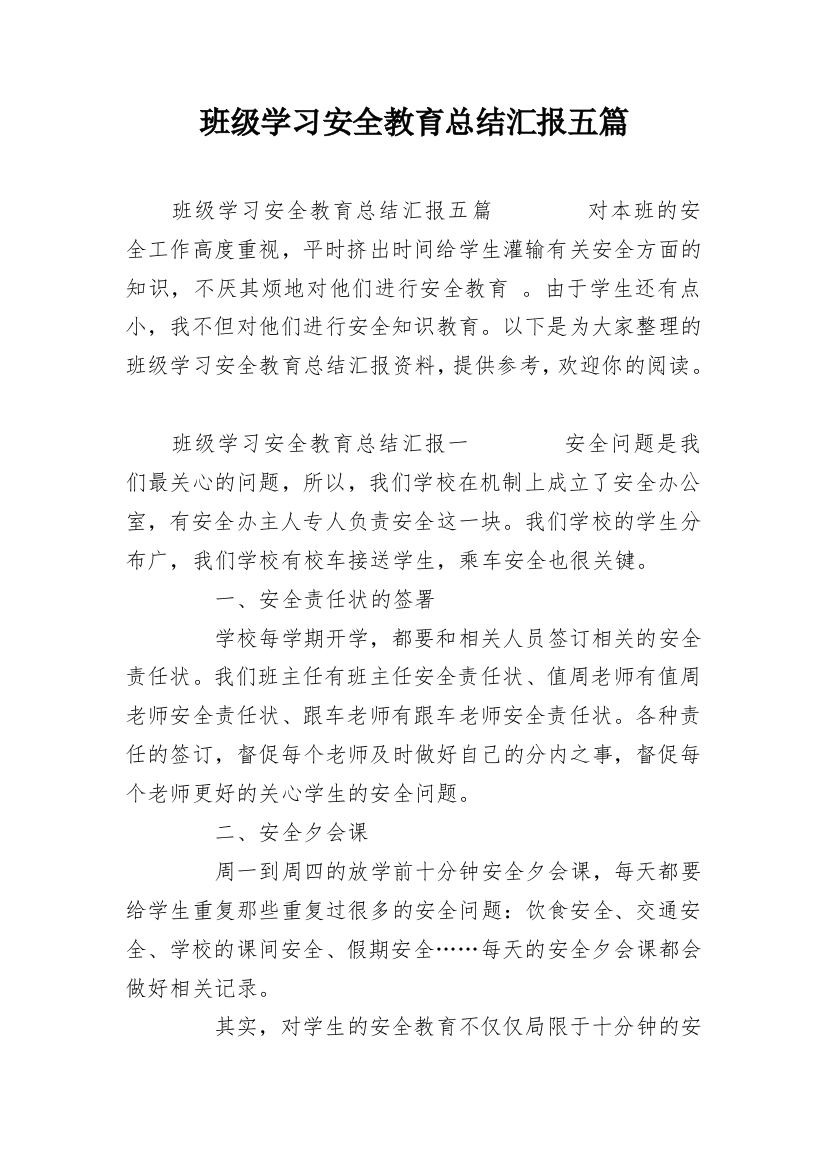 班级学习安全教育总结汇报五篇