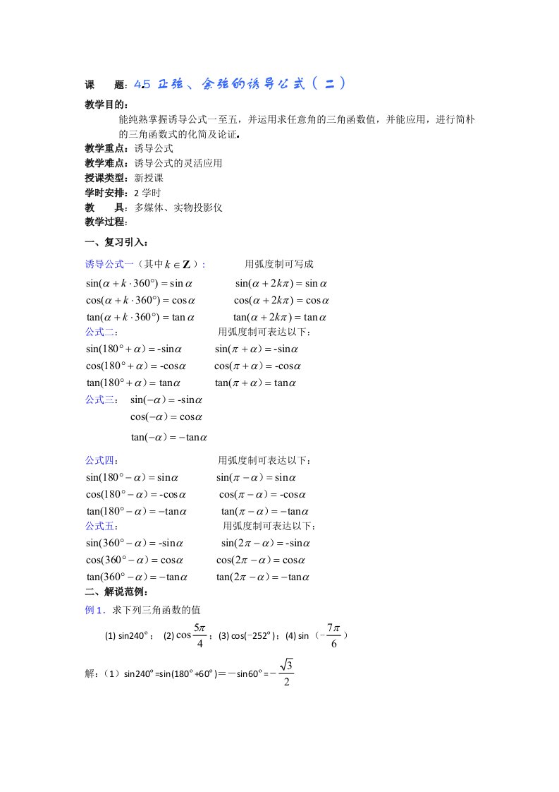 高一数学教案5正弦余弦的诱导公式二