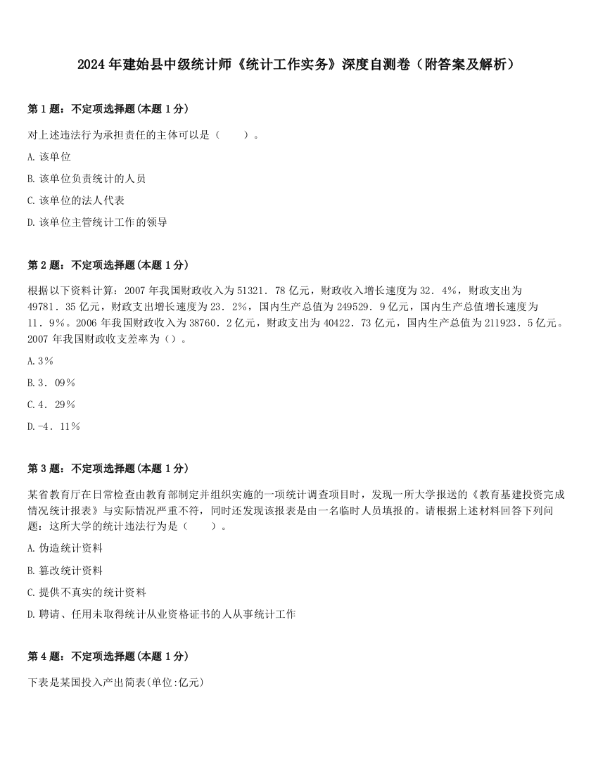 2024年建始县中级统计师《统计工作实务》深度自测卷（附答案及解析）