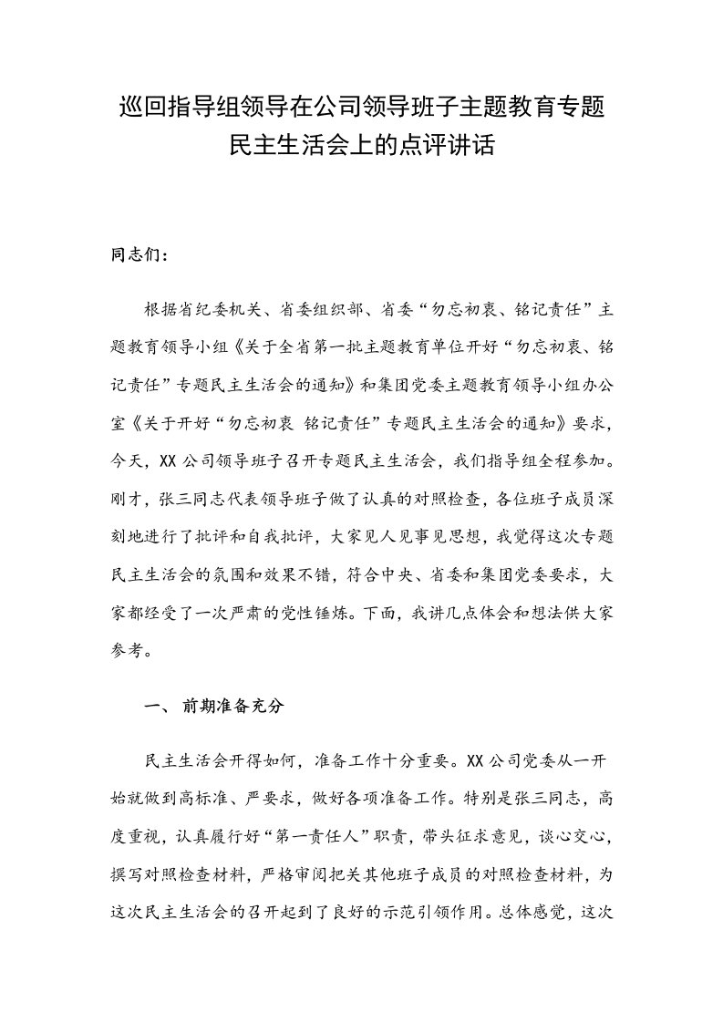 巡回指导组领导在公司领导班子主题教育专题民主生活会上的点评讲话