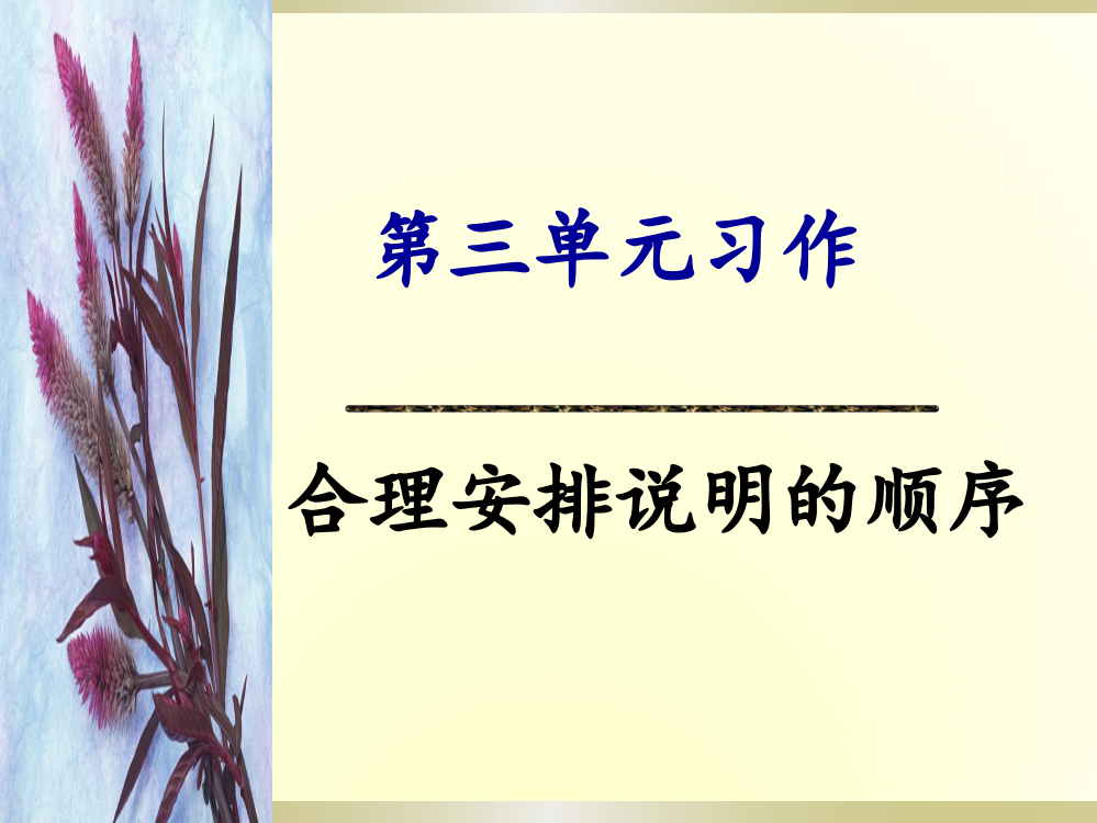 人教版八年级下册语文习作合理安排说明的顺序