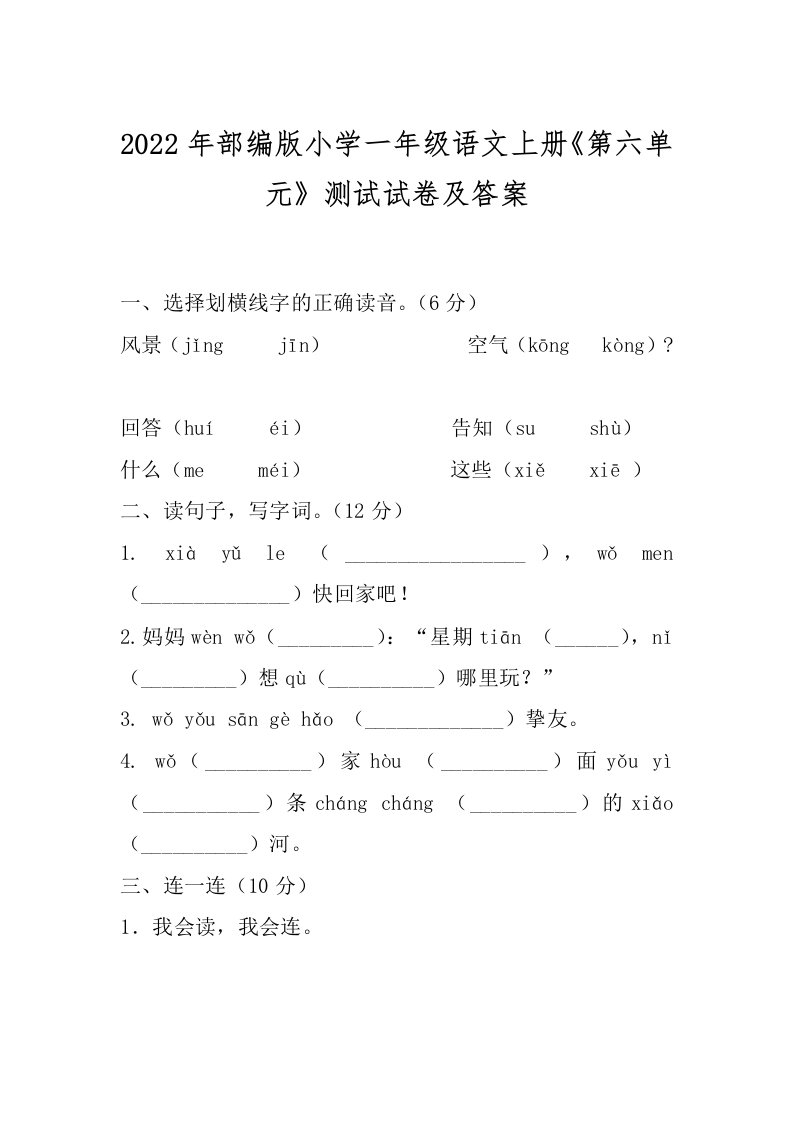 2022年部编版小学一年级语文上册《第六单元》测试试卷及答案