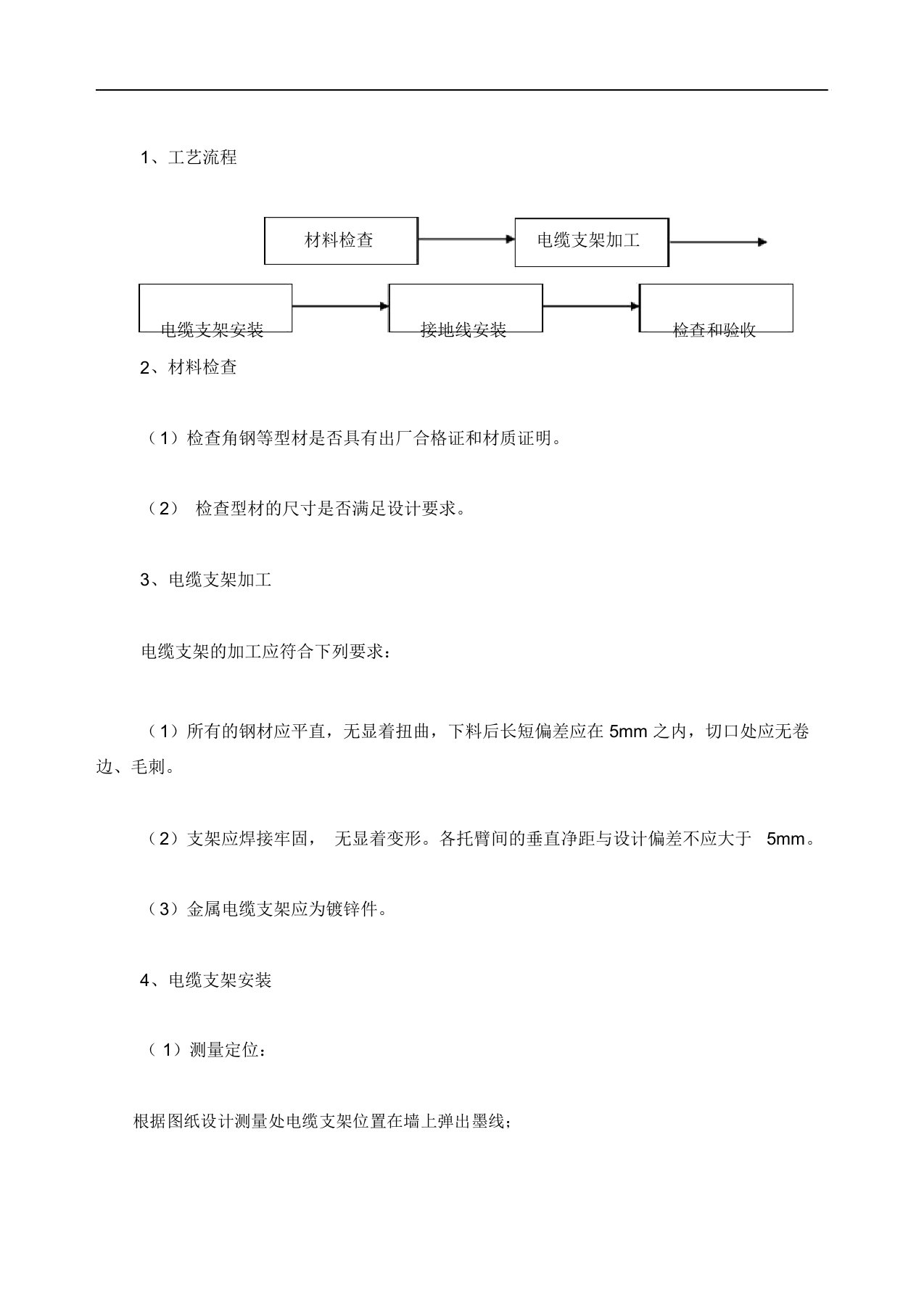 电缆沟支架制作及防雷接地施工方案