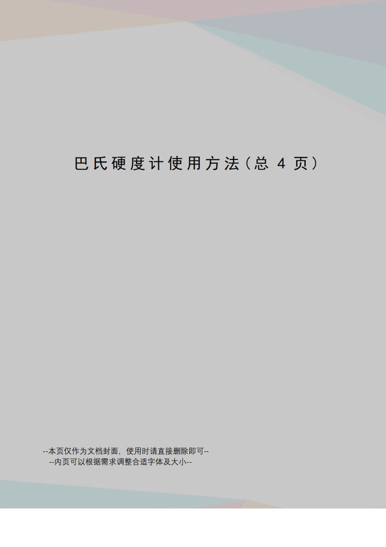 巴氏硬度计使用方法