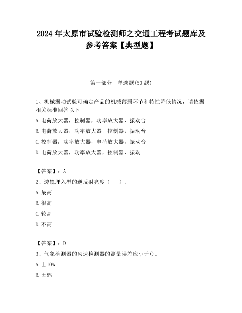 2024年太原市试验检测师之交通工程考试题库及参考答案【典型题】