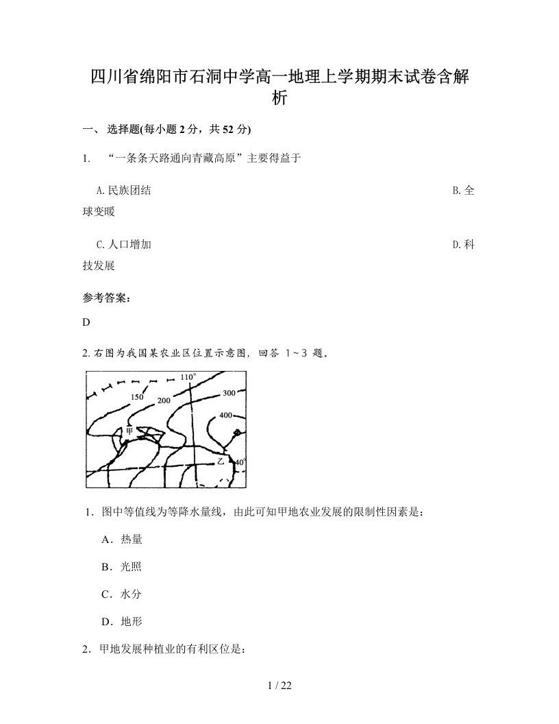 四川省绵阳市石洞中学高一地理上学期期末试卷含解析