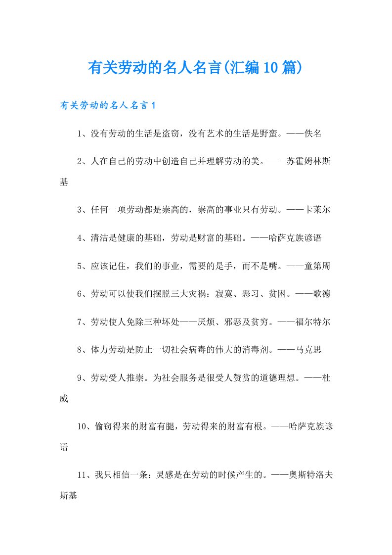 有关劳动的名人名言(汇编10篇)