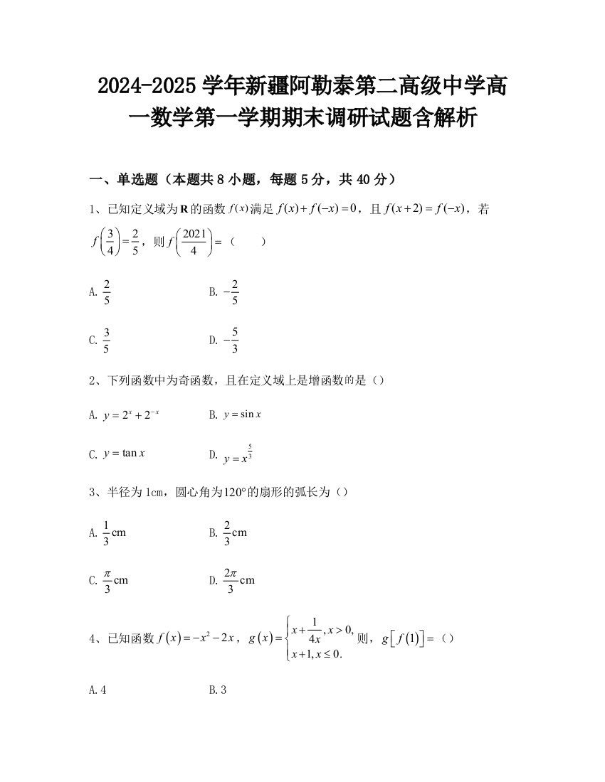 2024-2025学年新疆阿勒泰第二高级中学高一数学第一学期期末调研试题含解析