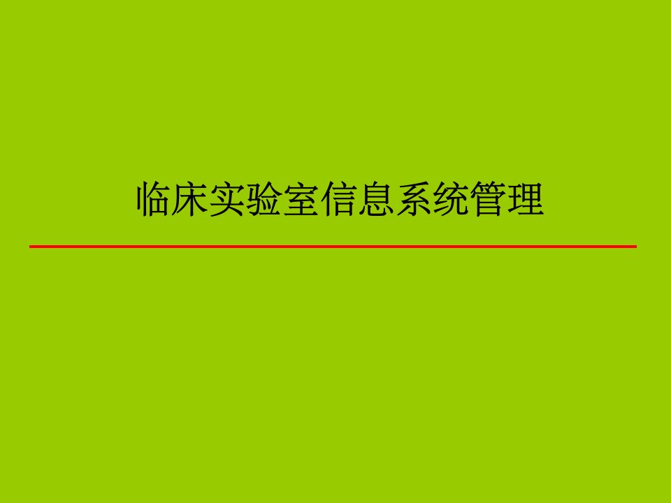 临床实验室信息系统管理