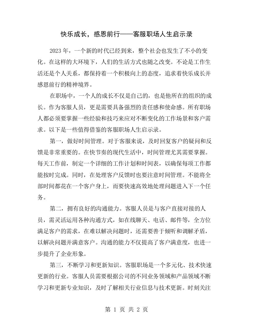 快乐成长，感恩前行——客服职场人生启示录