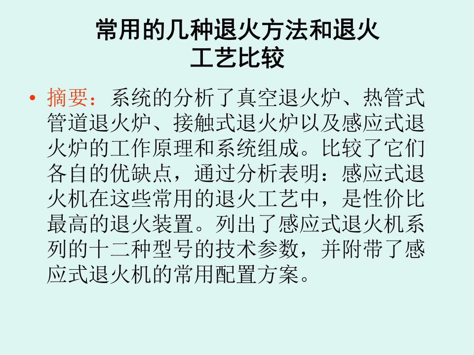 常用退火方法和退火专业知识课件