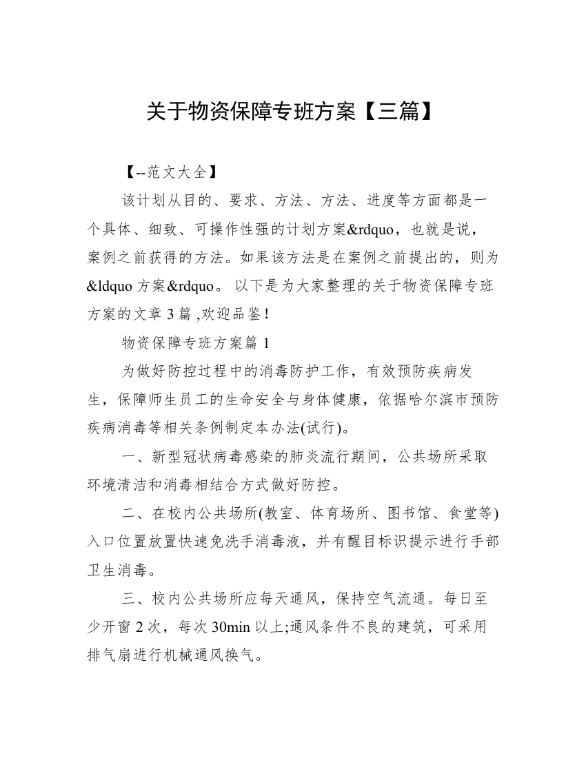 关于物资保障专班方案【三篇】