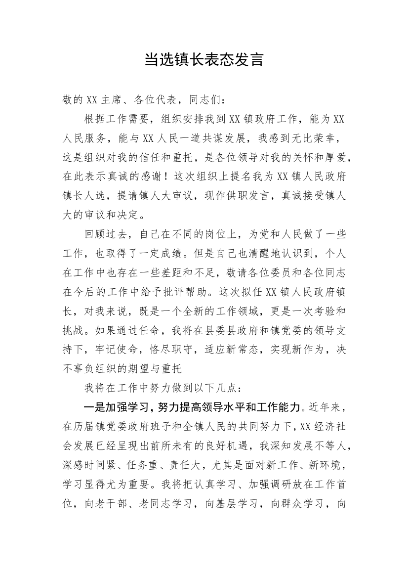 【讲话致辞】当选镇长表态发言