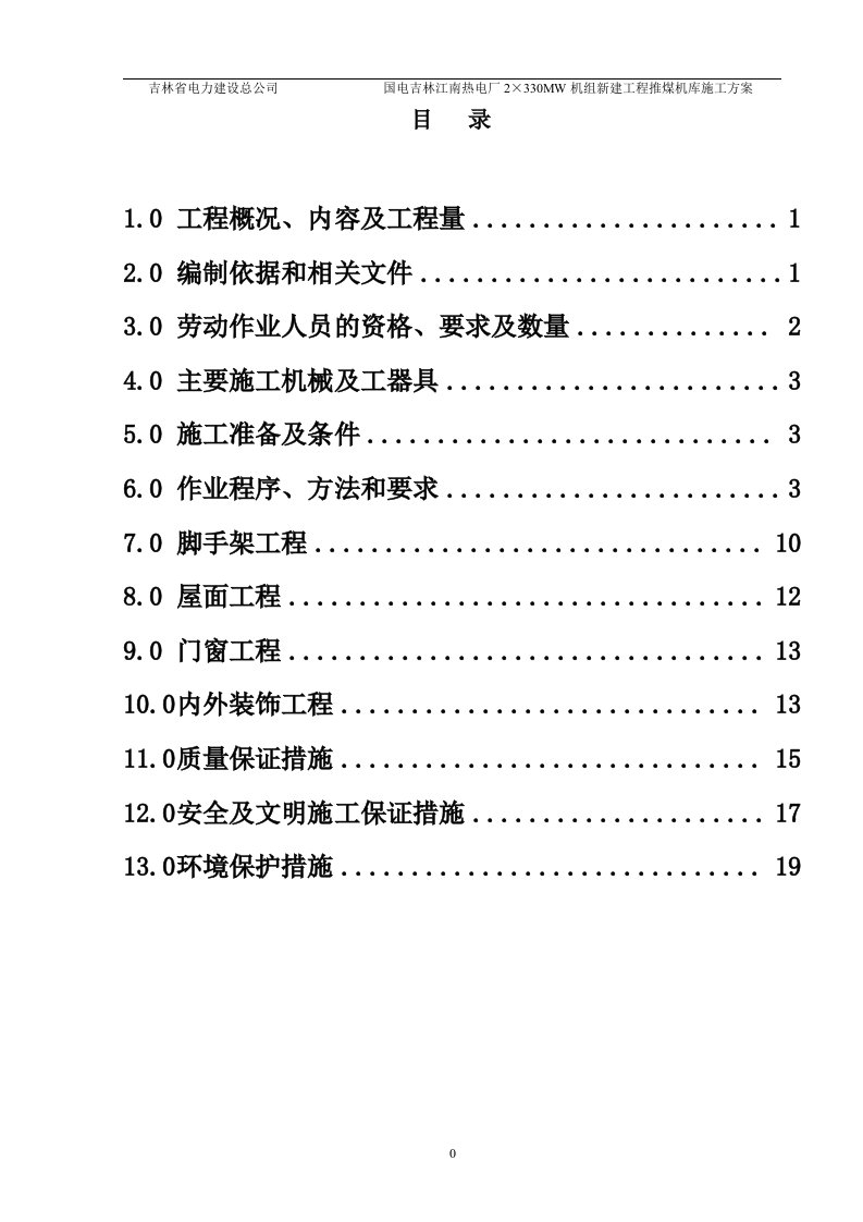 推煤机库工程作业指导书