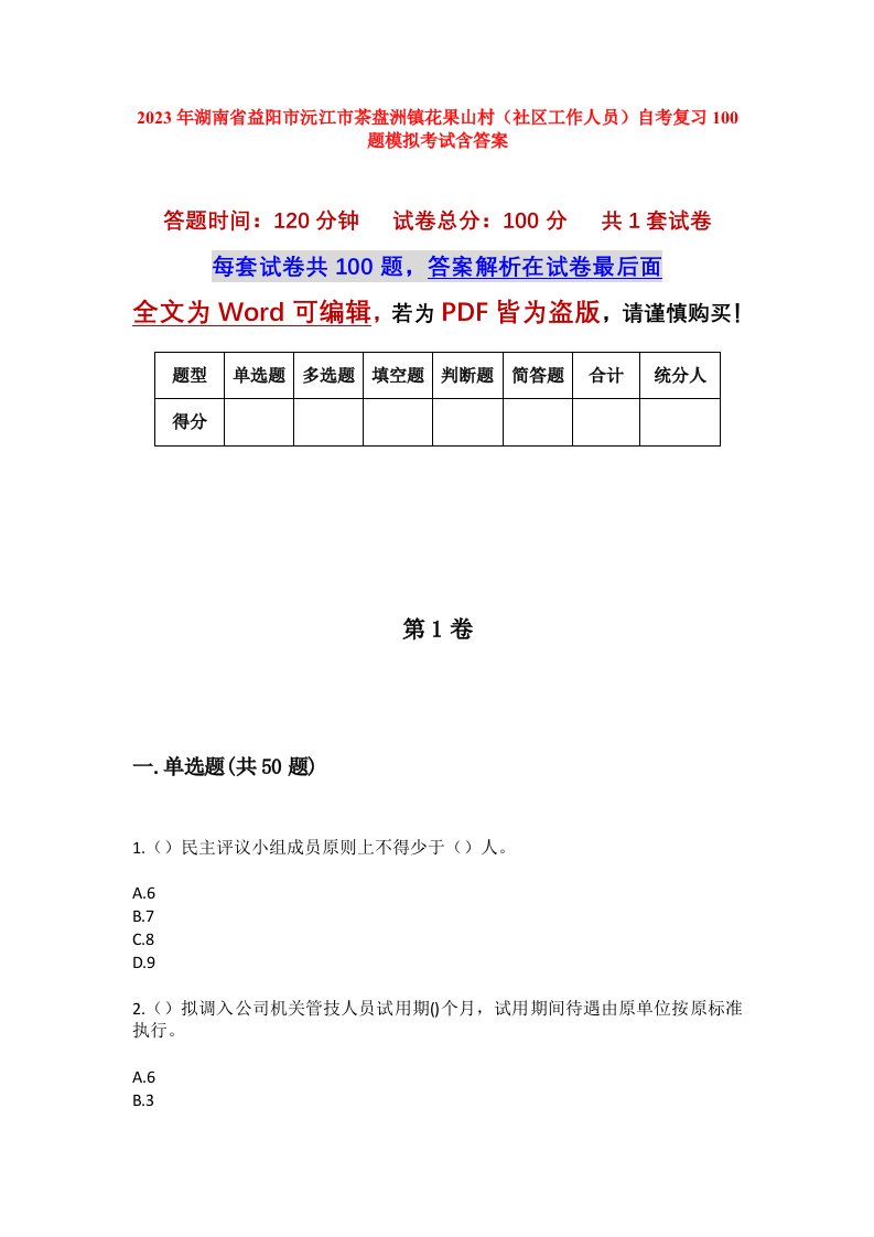 2023年湖南省益阳市沅江市茶盘洲镇花果山村社区工作人员自考复习100题模拟考试含答案