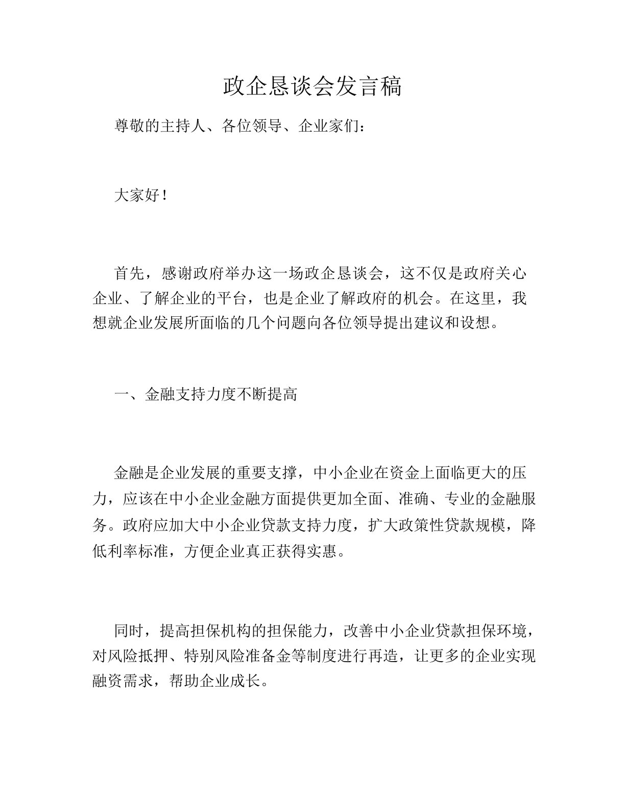 政企恳谈会发言稿