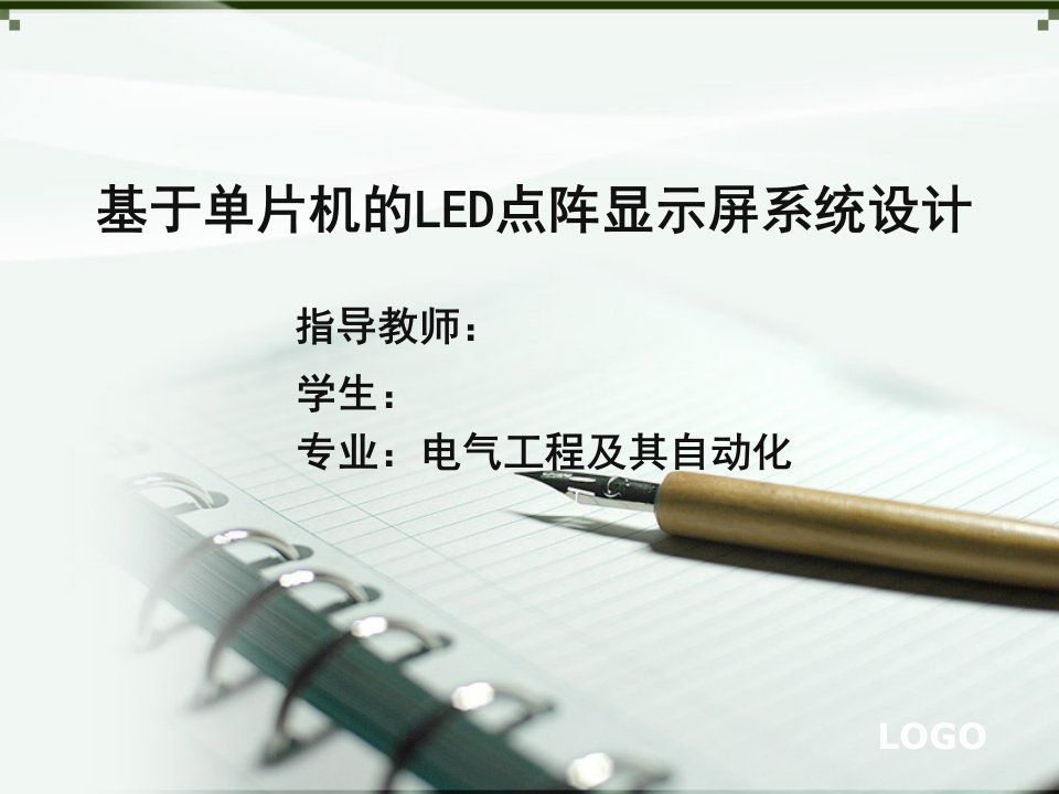 基于单片机的LED点阵毕业论文答辩课件