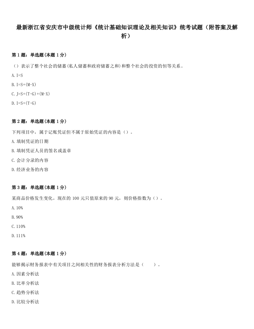 最新浙江省安庆市中级统计师《统计基础知识理论及相关知识》统考试题（附答案及解析）