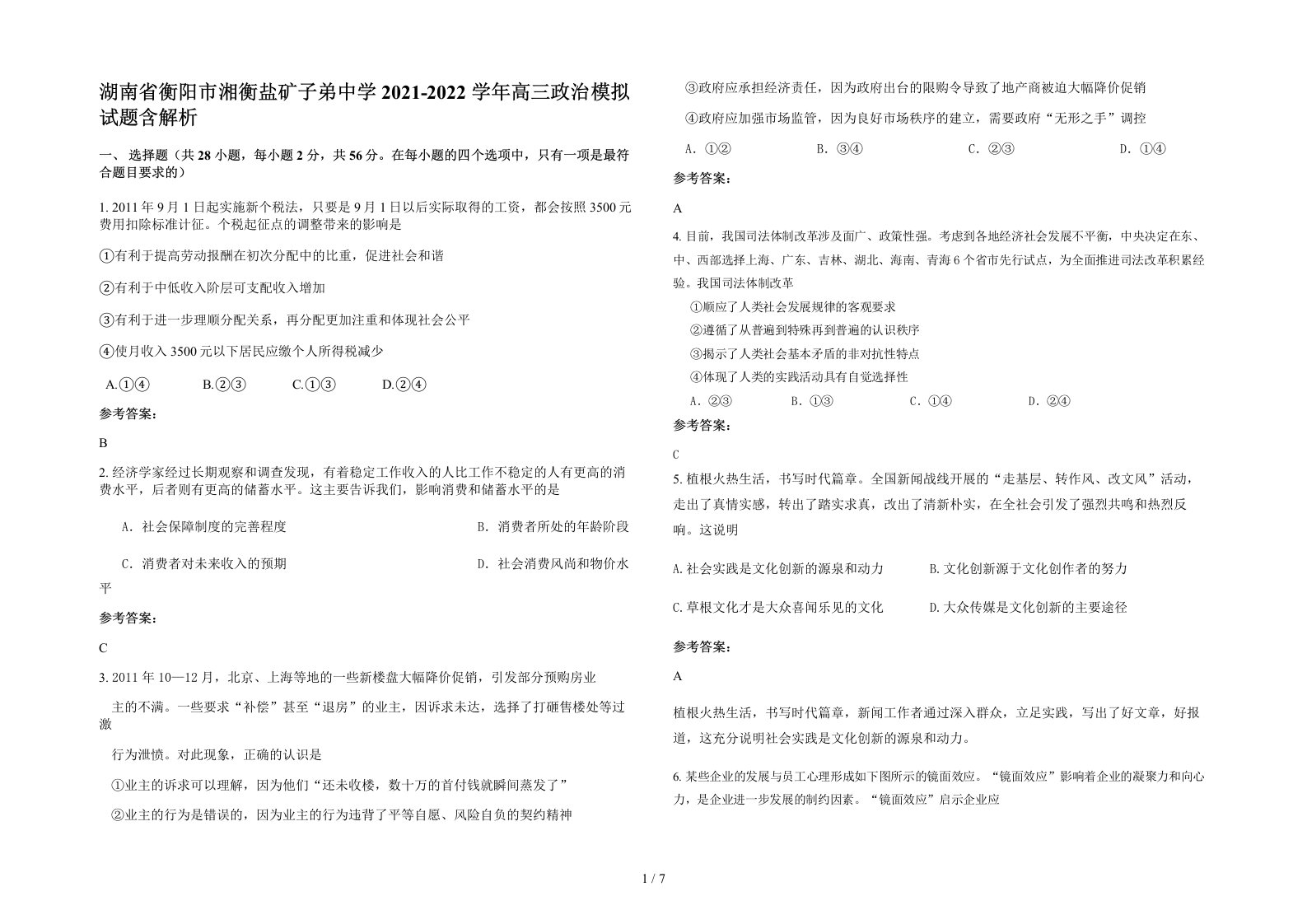 湖南省衡阳市湘衡盐矿子弟中学2021-2022学年高三政治模拟试题含解析