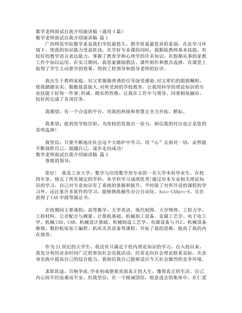 数学老师面试自我介绍演讲稿（通用4篇）