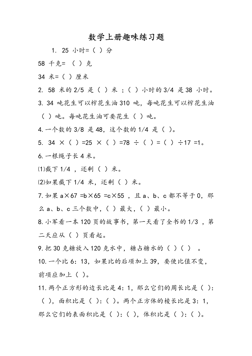 数学上册趣味练习题