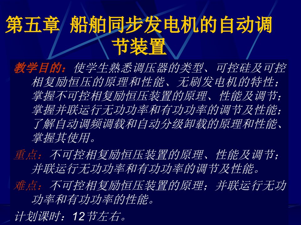 船舶电气基础——船舶同步发电机的自动调节装置课件