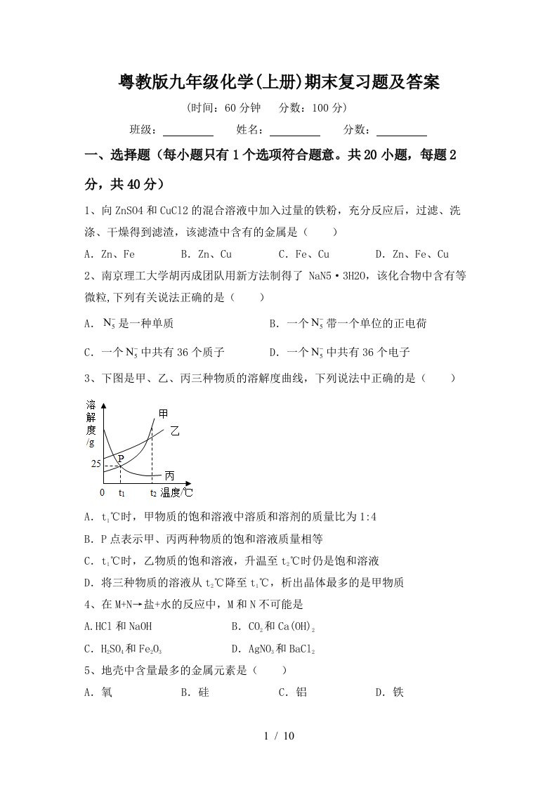 粤教版九年级化学上册期末复习题及答案