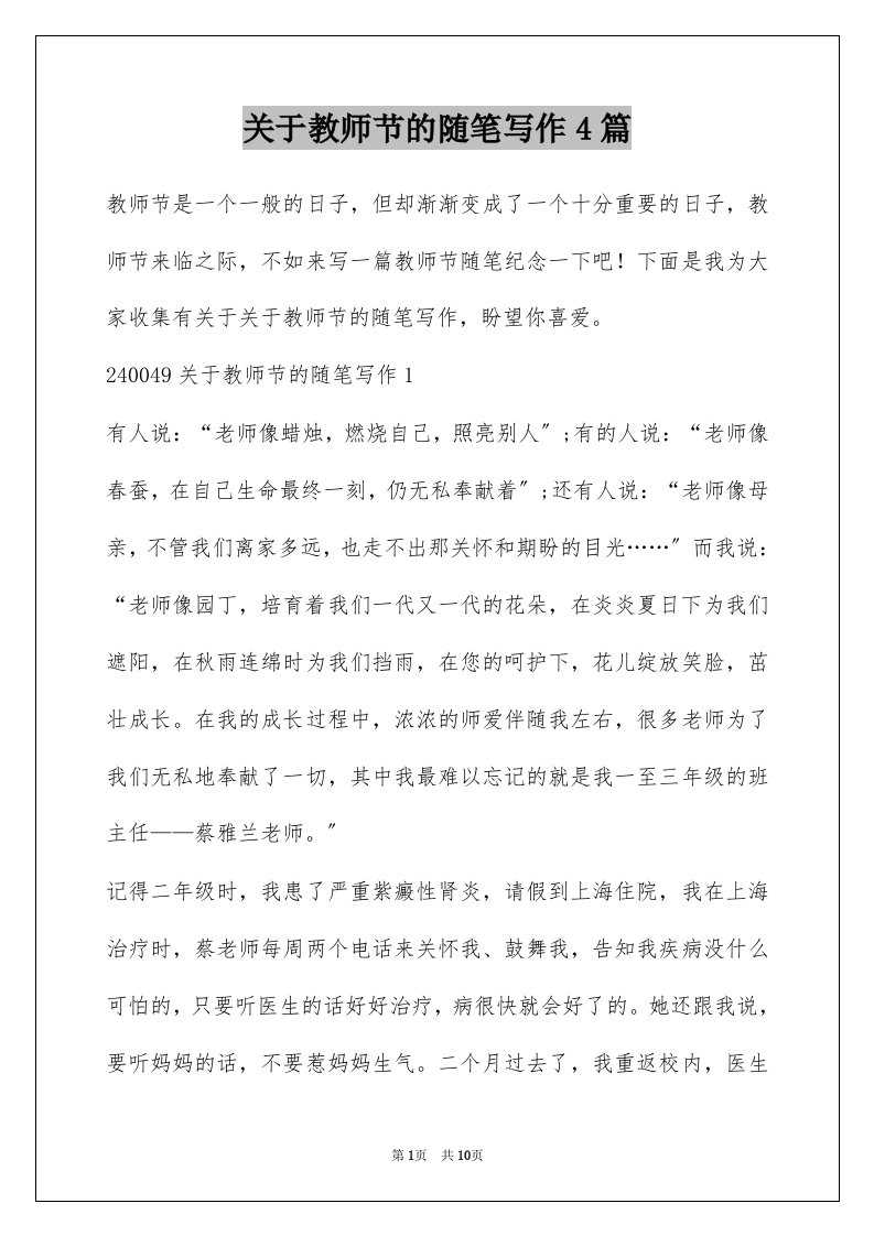 关于教师节的随笔写作4篇