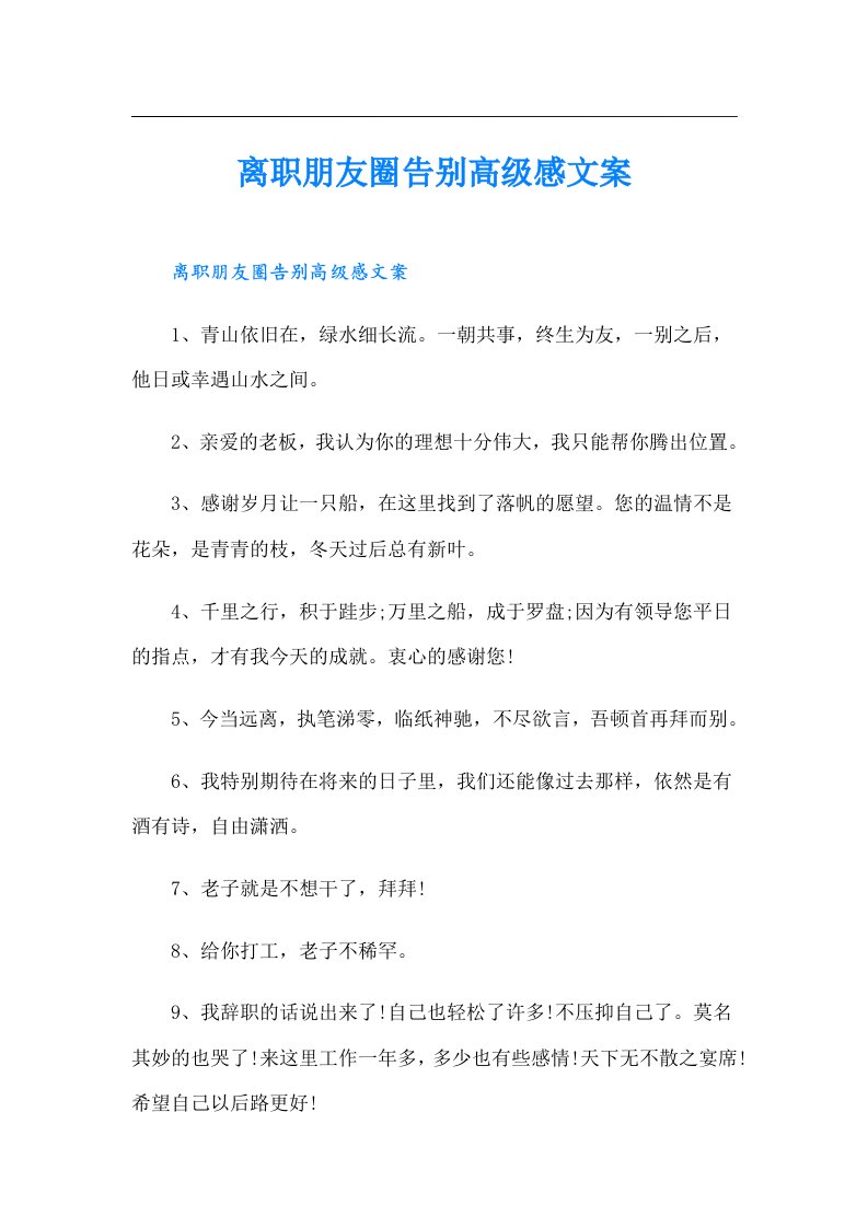 离职朋友圈告别高级感文案