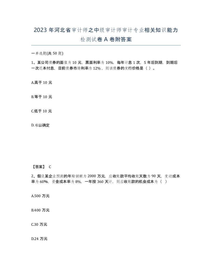 2023年河北省审计师之中级审计师审计专业相关知识能力检测试卷A卷附答案