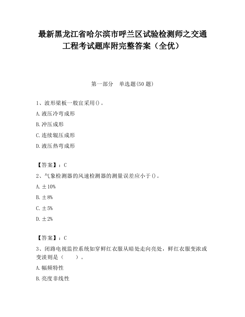 最新黑龙江省哈尔滨市呼兰区试验检测师之交通工程考试题库附完整答案（全优）