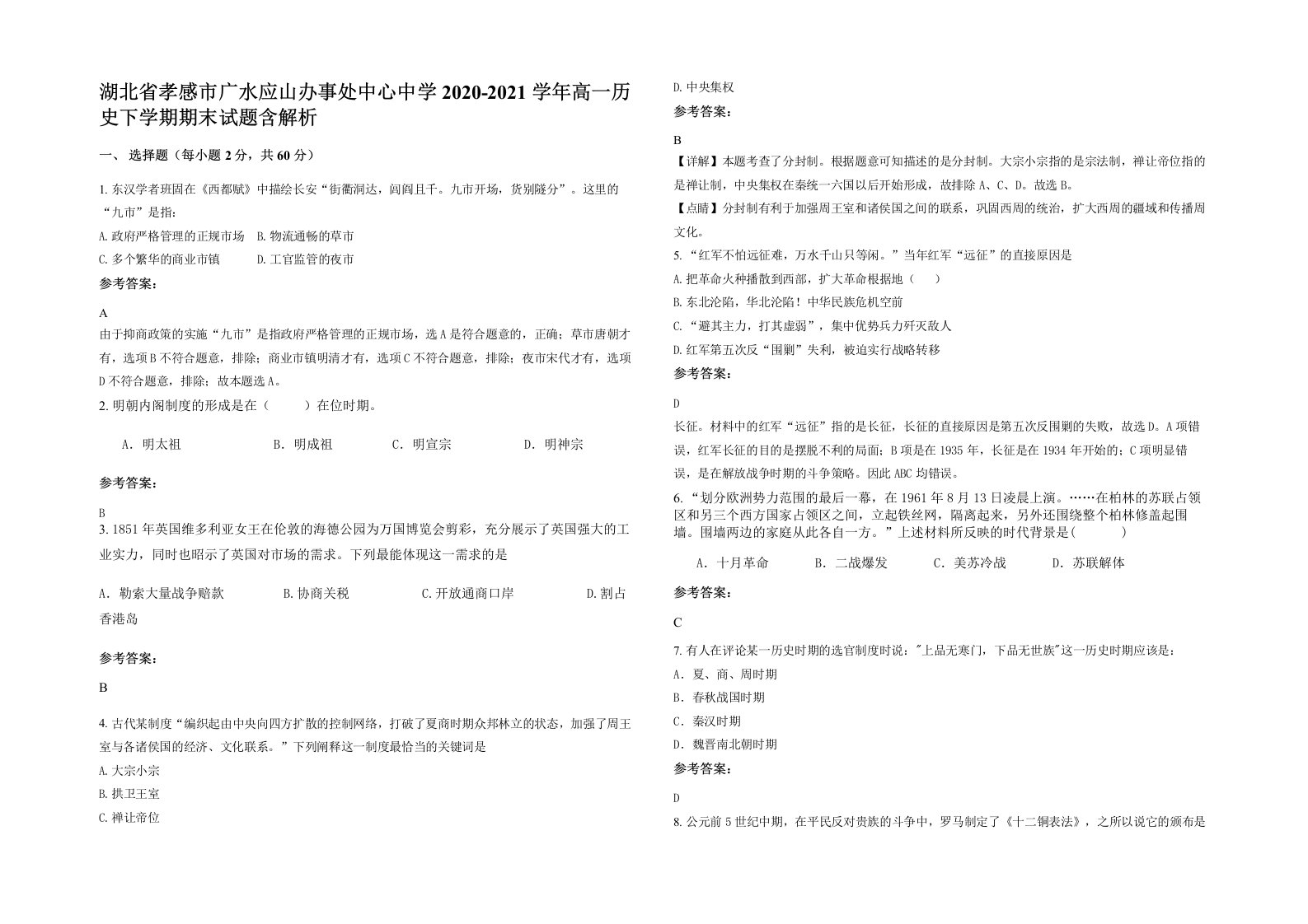 湖北省孝感市广水应山办事处中心中学2020-2021学年高一历史下学期期末试题含解析