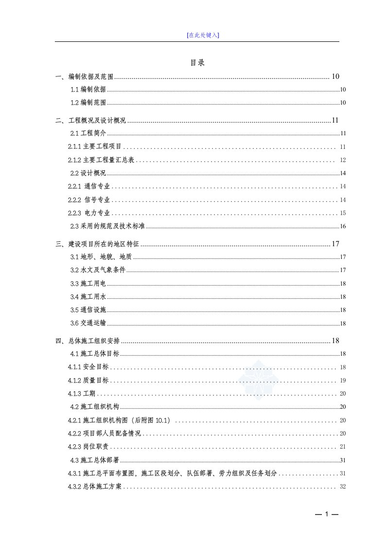 铁路三电工程施工组织设计104页(含通信、信号及电力)