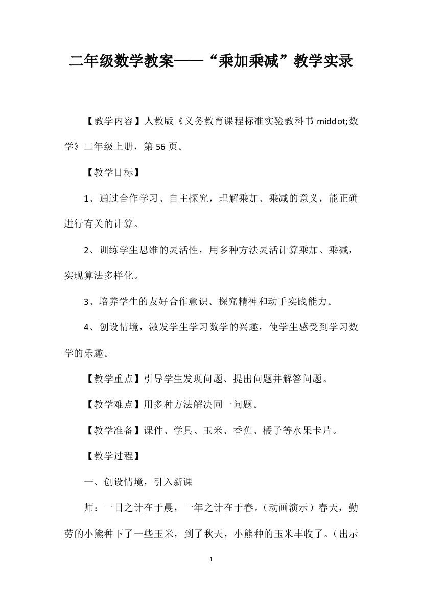 二年级数学教案——“乘加乘减”教学实录